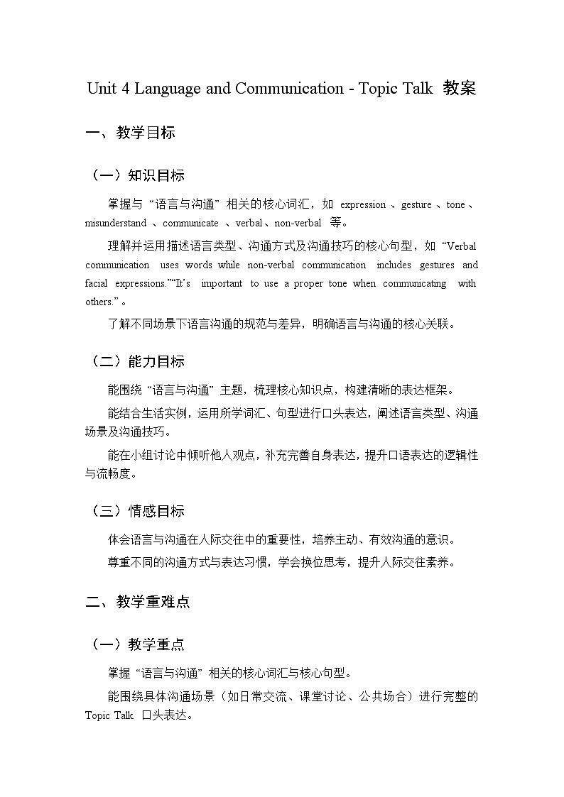 Unit 4 Language and Communication-Topic Talk-教案 2026春北师大版英语 八年级下册第1页
