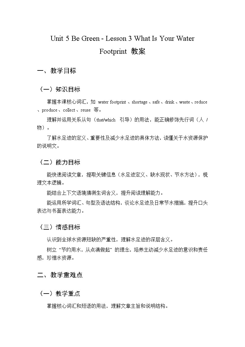 Unit 5 Be Green Lesson 3 What Is Your Water Footprint-教案 2026春北师大版英语 八年级下册第1页