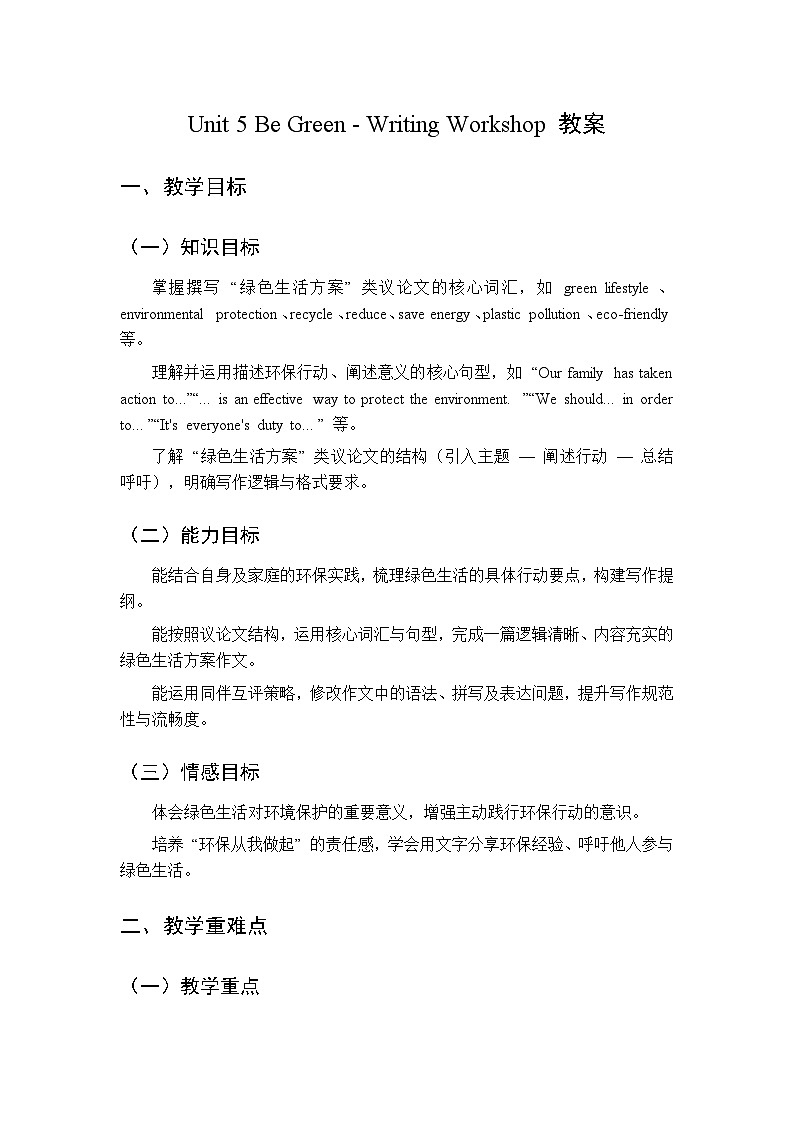 Unit 5 Be Green Writing Workshop-教案 2026春北师大版英语 八年级下册第1页