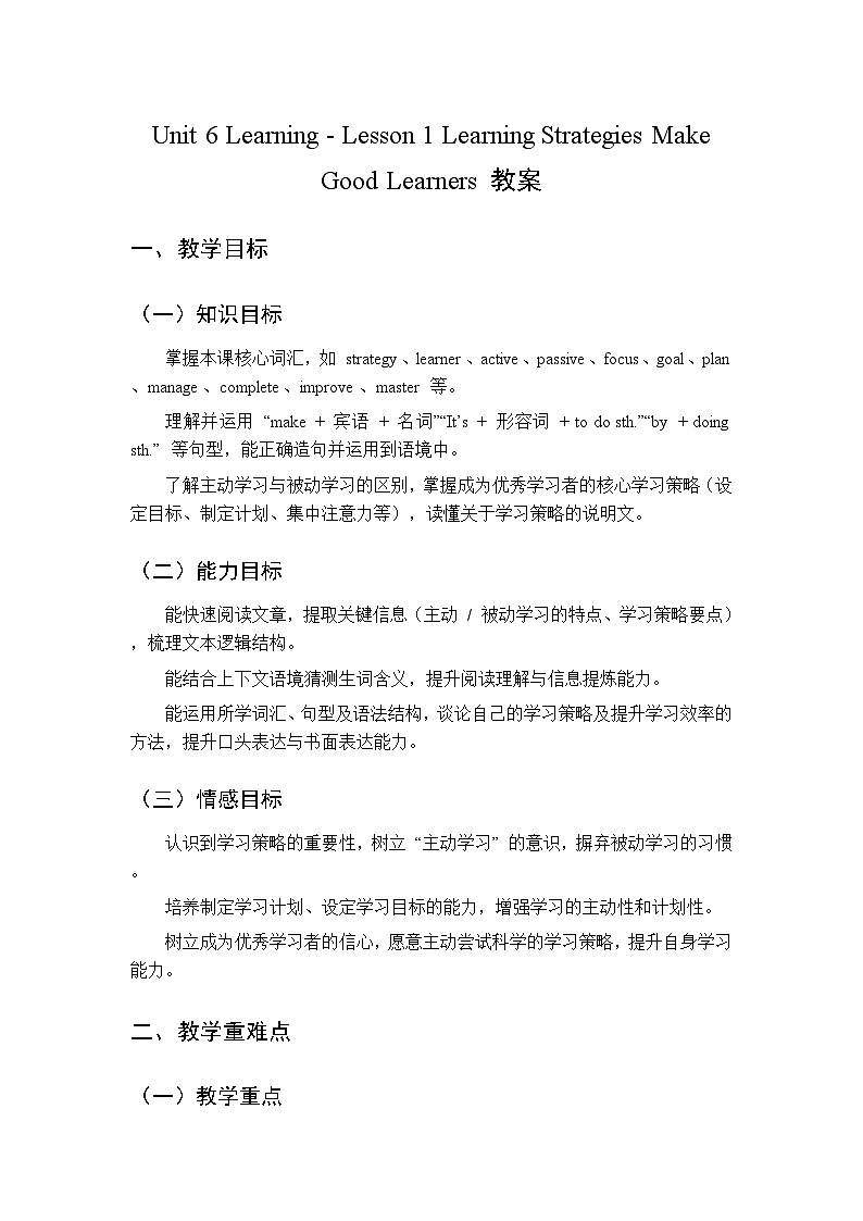 Unit 6 Lesson 1 Learning Strategies Make Good Learners-教案 2026春北师大版英语 八年级下册第1页