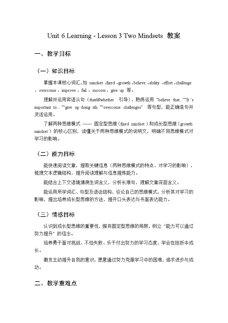Unit 6 Learning Lesson 3 Two Mindsets-教案 2026春北师大版英语 八年级下册第1页