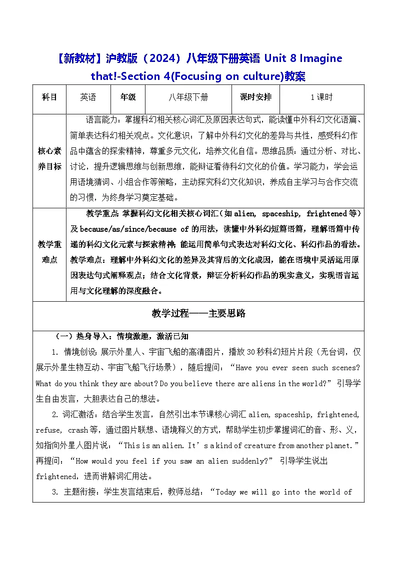 【新教材】沪教版（2024）八年级下册英语Unit 8 -Section 4(Focusing on culture)教案【表格式】第1页