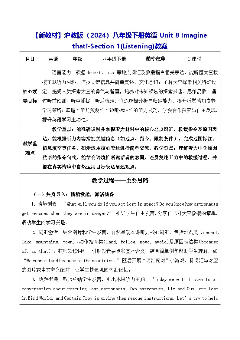 【新教材】沪教版（2024）八年级下册英语Unit 8 Imagine that!-Section 1(Listening)教案【表格式】第1页