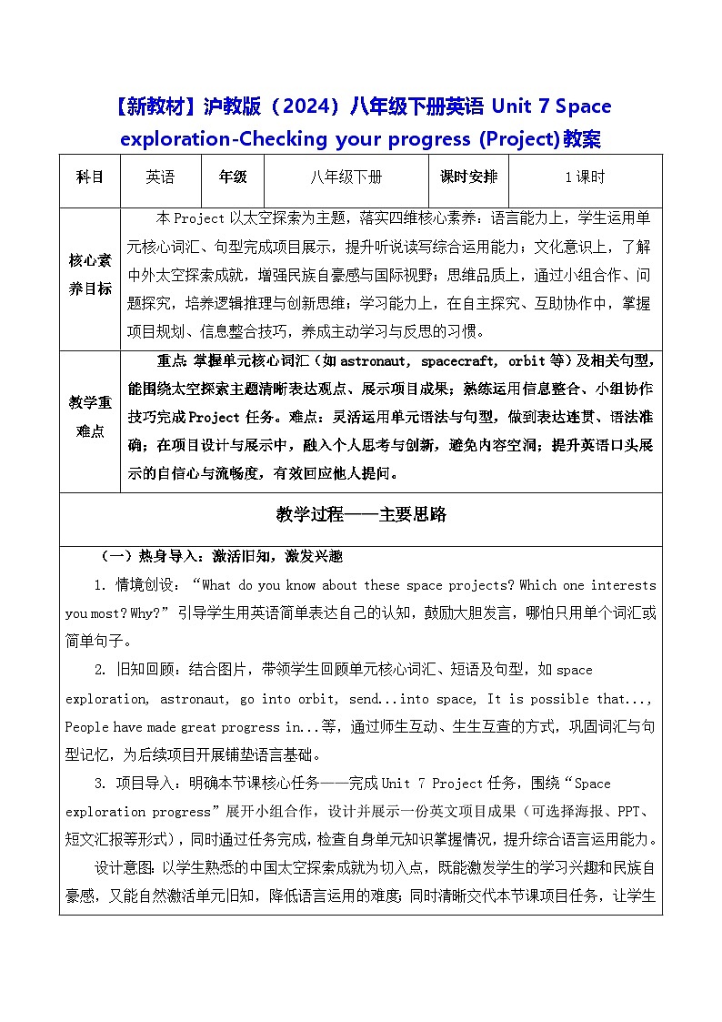 【新教材】沪教版（2024）八年级下册英语Unit 7 -Checking your progress (Project)教案【表格式】第1页