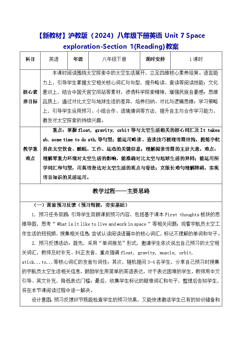 【新教材】沪教版（2024）八年级下册英语Unit 7 Space exploration-Section 1(Reading)教案【表格式】第1页