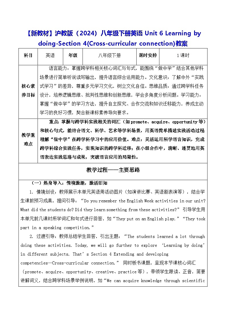【新教材】沪教版（2024）八年级下册英语Unit 6 -Section 4(Cross-curricular connection)教案【表格式】第1页