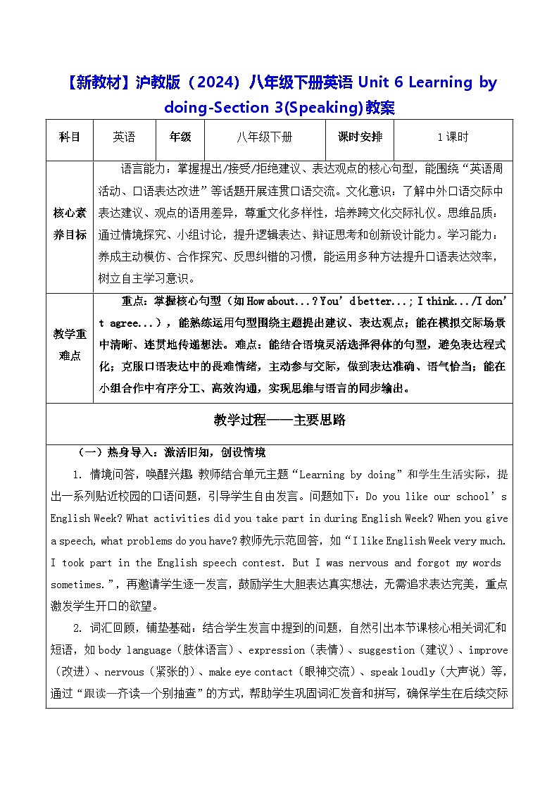 【新教材】沪教版（2024）八年级下册英语Unit 6 Learning by doing-Section 3(Speaking)教案【表格式】第1页