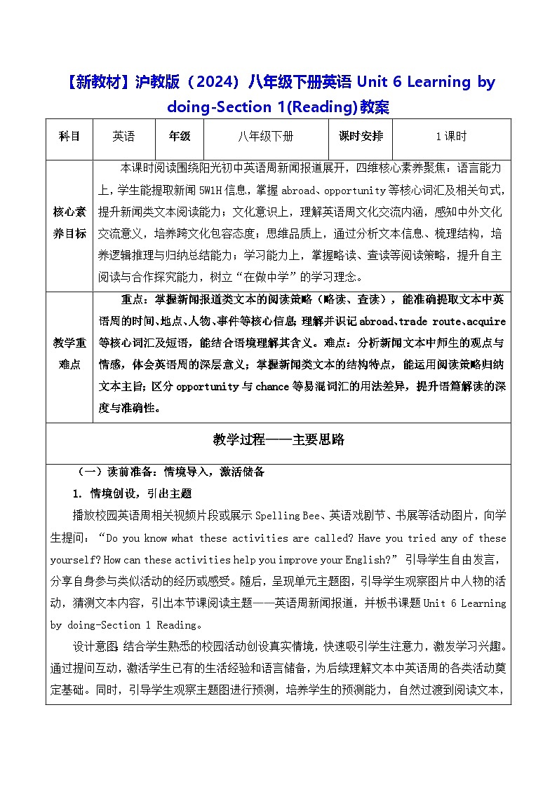 【新教材】沪教版（2024）八年级下册英语Unit 6 Learning by doing-Section 1(Reading)教案【表格式】第1页