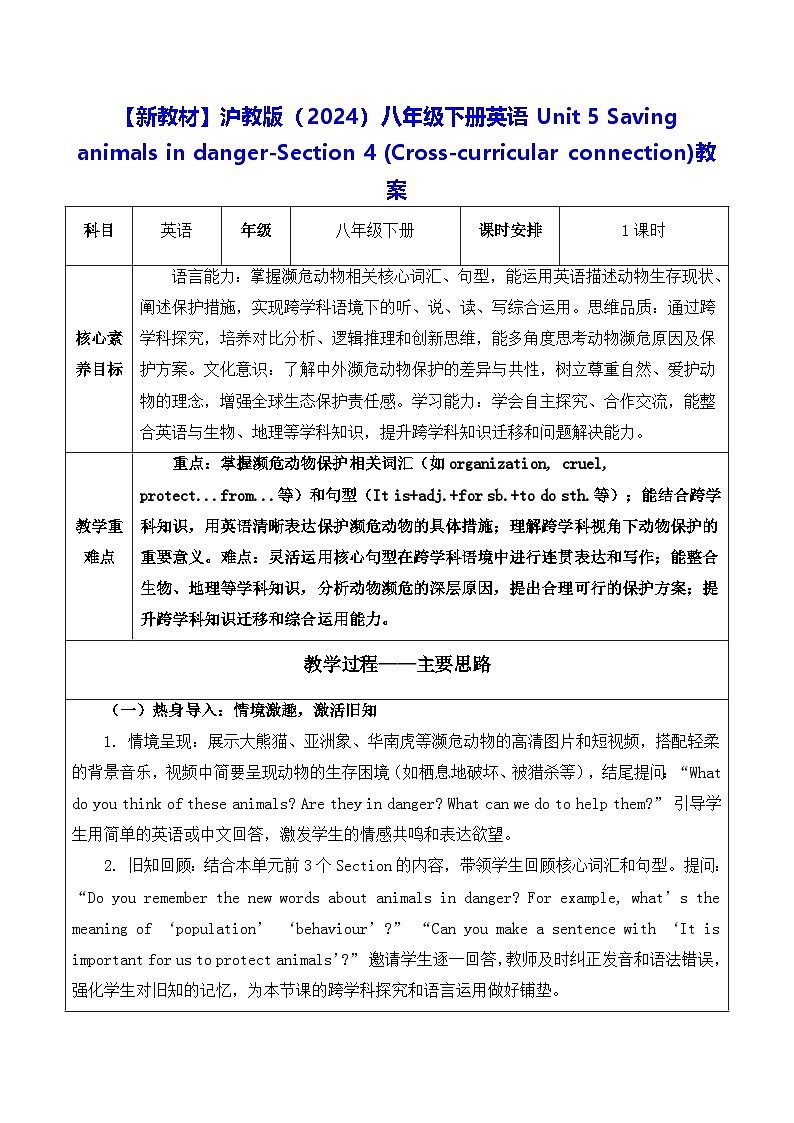 【新教材】沪教版（2024）八年级下册英语Unit 5 -Section 4 (Cross-curricular connection)教案【表格式】第1页