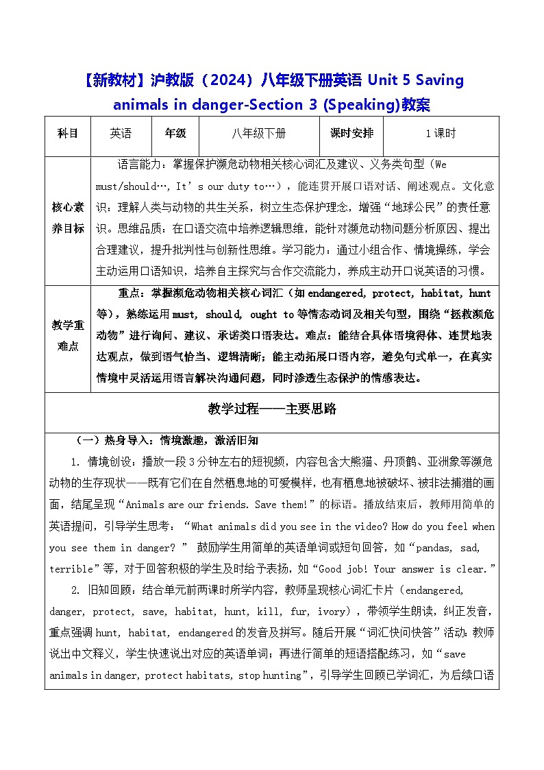 【新教材】沪教版（2024）八年级下册英语Unit 5 Saving animals in danger-Section 3 (Speaking)教案【表格式】第1页