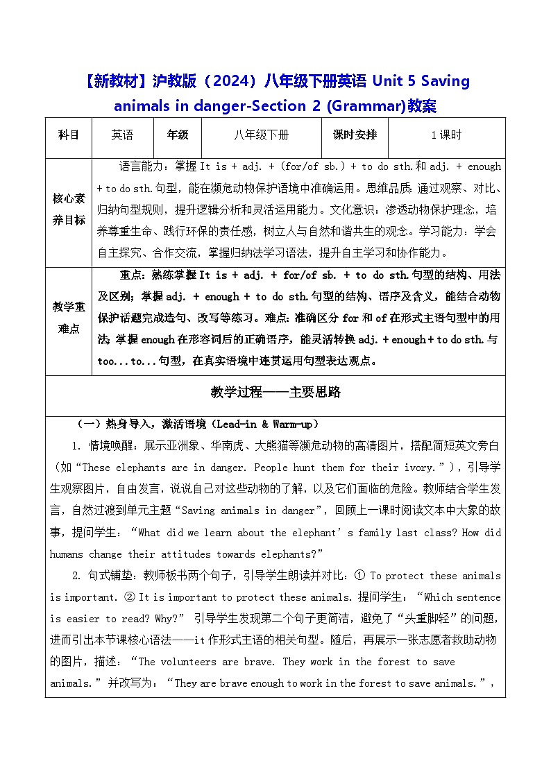 【新教材】沪教版（2024）八年级下册英语Unit 5 Saving animals in danger-Section 2 (Grammar)教案【表格式】第1页