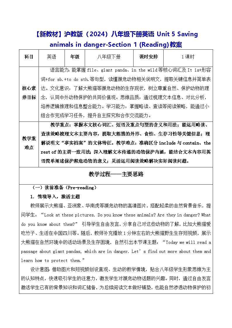 【新教材】沪教版（2024）八年级下册英语Unit 5 Saving animals in danger-Section 1 (Reading)教案【表格式】第1页