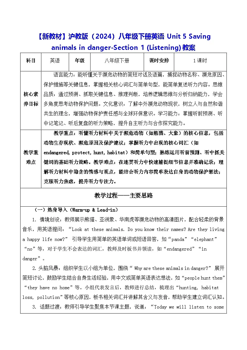 【新教材】沪教版（2024）八年级下册英语Unit 5 -Section 1 (Listening)教案【表格式】第1页