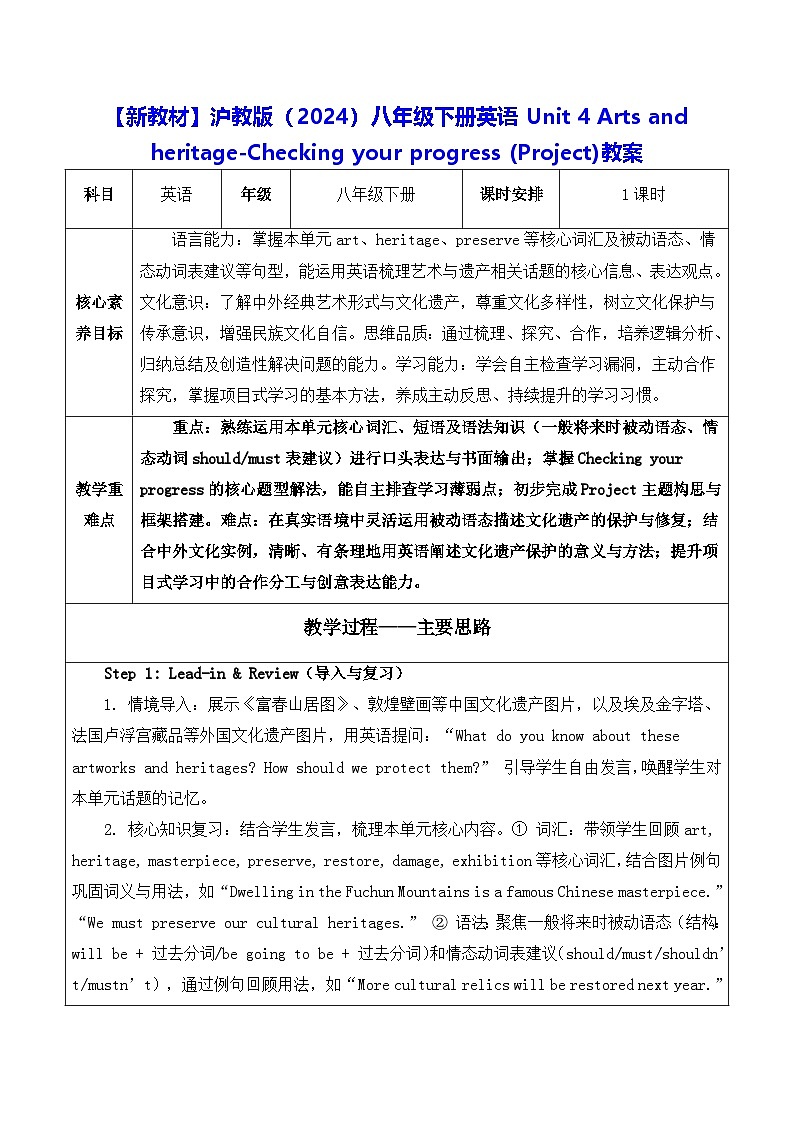 【新教材】沪教版（2024）八年级下册英语Unit 4 -Checking your progress (Project)教案【表格式】第1页