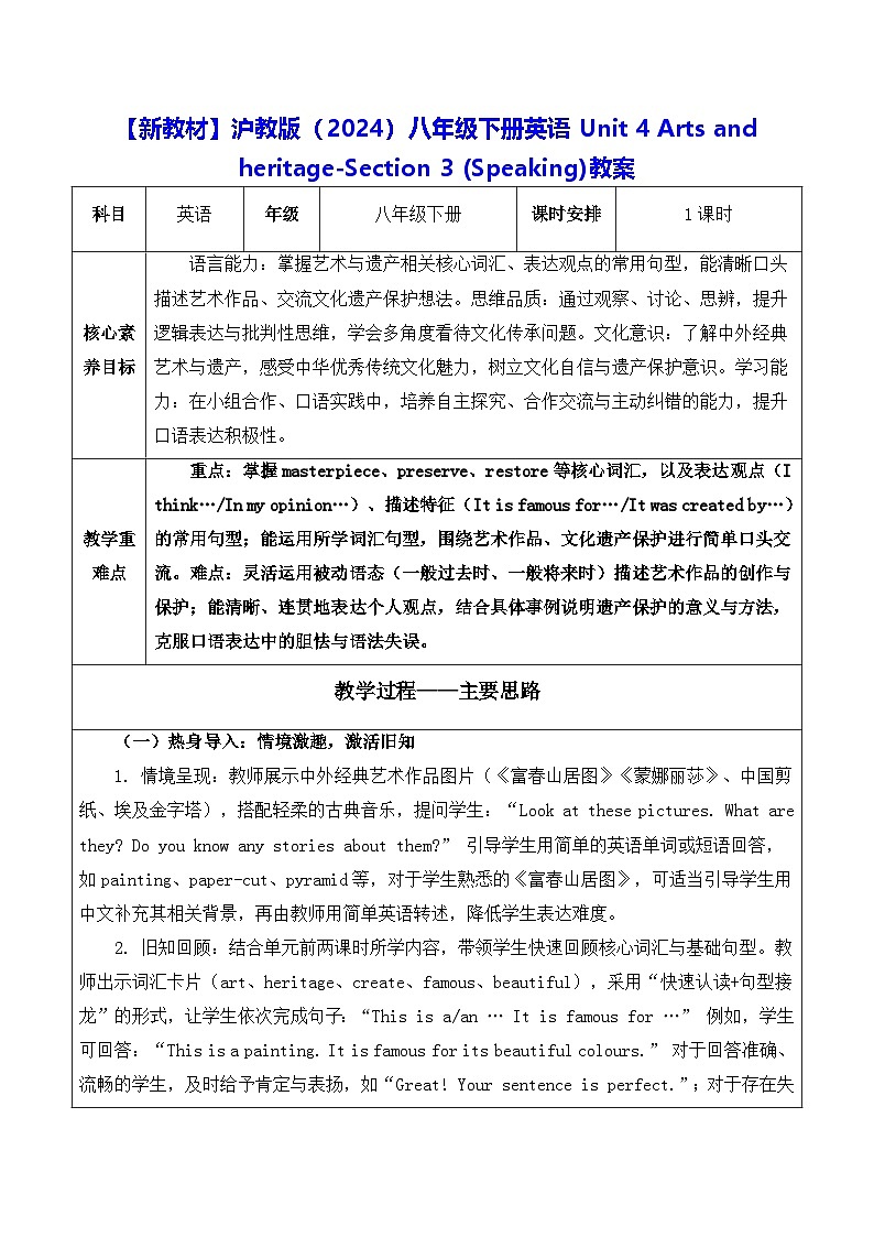 【新教材】沪教版（2024）八年级下册英语Unit 4 Arts and heritage-Section 3 (Speaking)教案【表格式】第1页