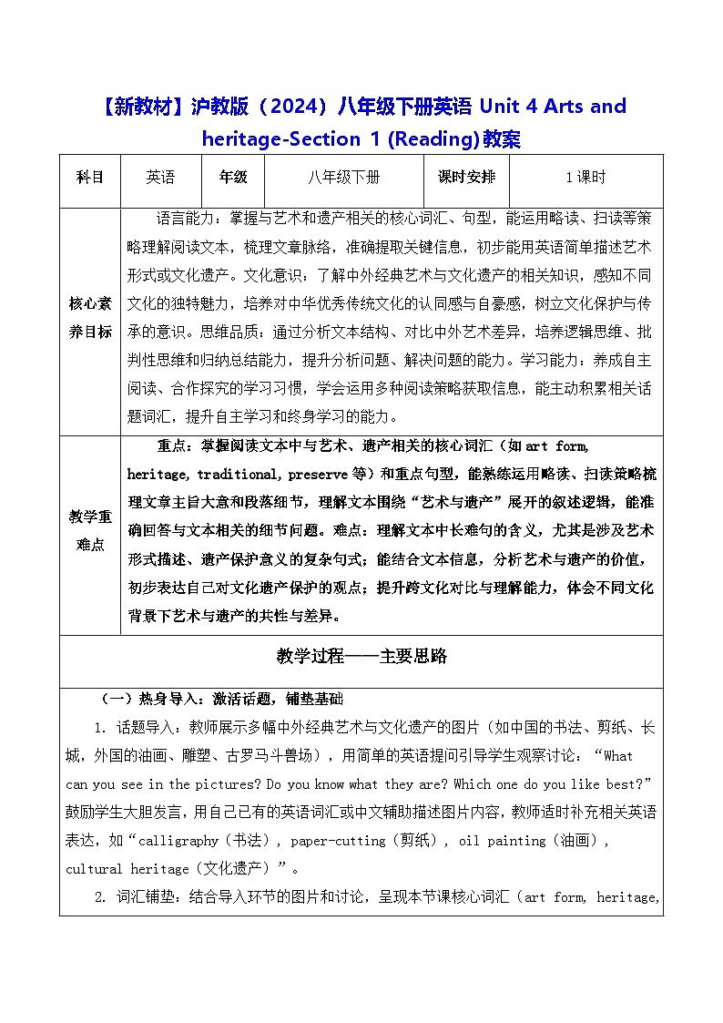 【新教材】沪教版（2024）八年级下册英语Unit 4 Arts and heritage-Section 1 (Reading)教案【表格式】第1页