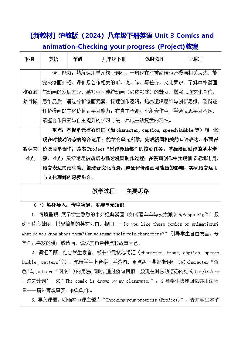 【新教材】沪教版（2024）八年级下册英语Unit 3 -Checking your progress (Project)教案【表格式】第1页