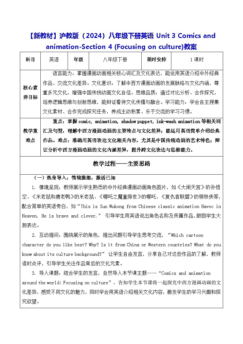 【新教材】沪教版（2024）八年级下册英语Unit 3 -Section 4 (Focusing on culture)教案【表格式】第1页