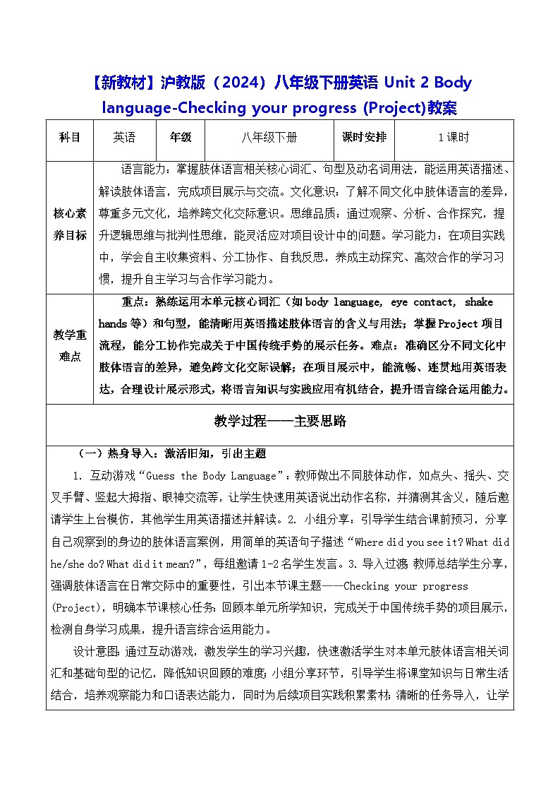 【新教材】沪教版（2024）八年级下册英语Unit 2 -Checking your progress (Project)教案【表格式】第1页