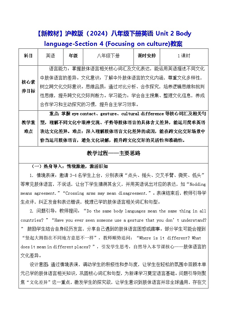 【新教材】沪教版（2024）八年级下册英语Unit 2 Body language-Section 4 (Focusing on culture)教案【表格式】第1页