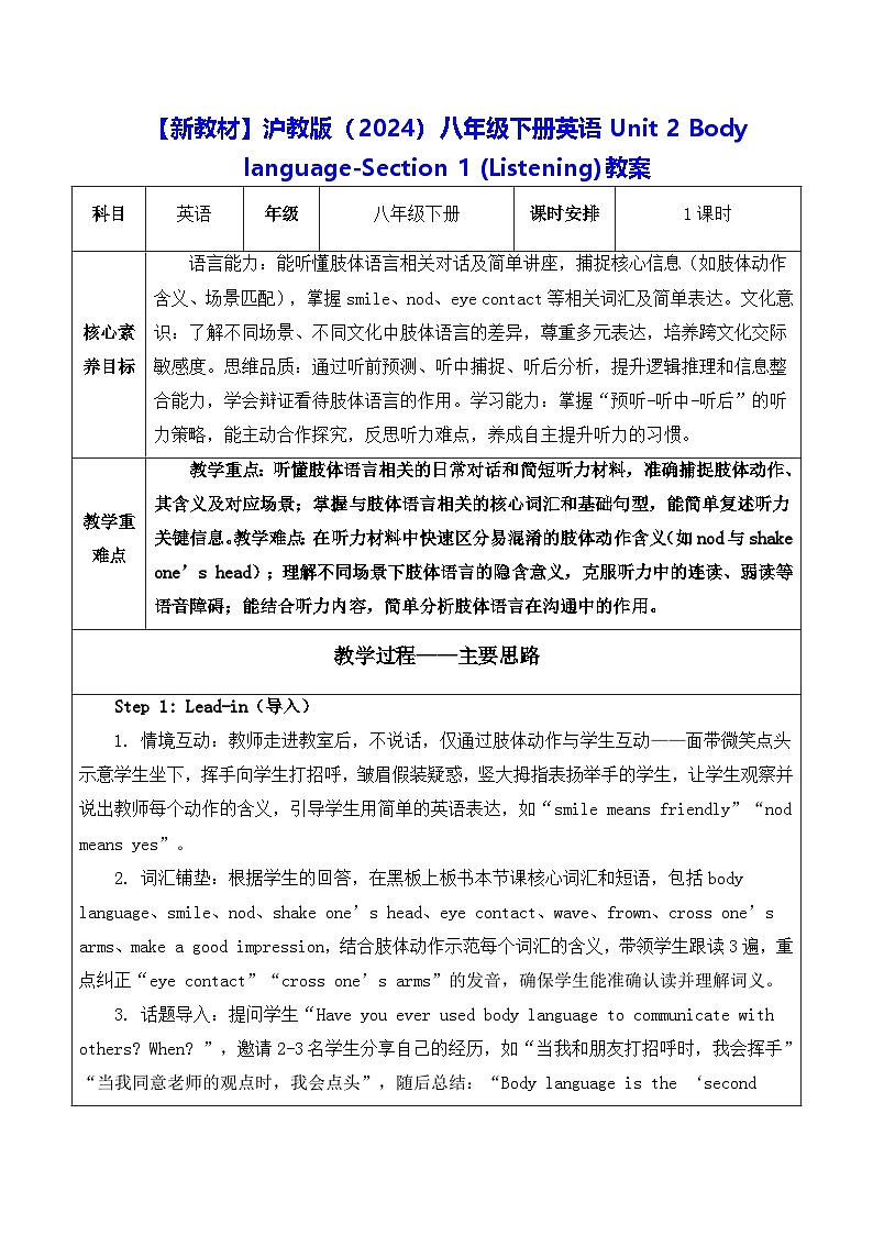 【新教材】沪教版（2024）八年级下册英语Unit 2 Body language-Section 1 (Listening)教案【表格式】第1页