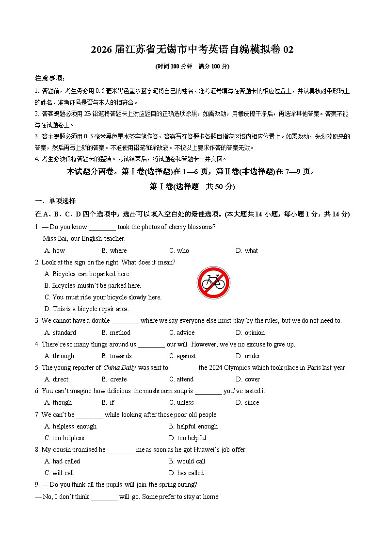 2026届江苏省无锡市中考模拟英语自编模拟卷02（原卷版）第1页