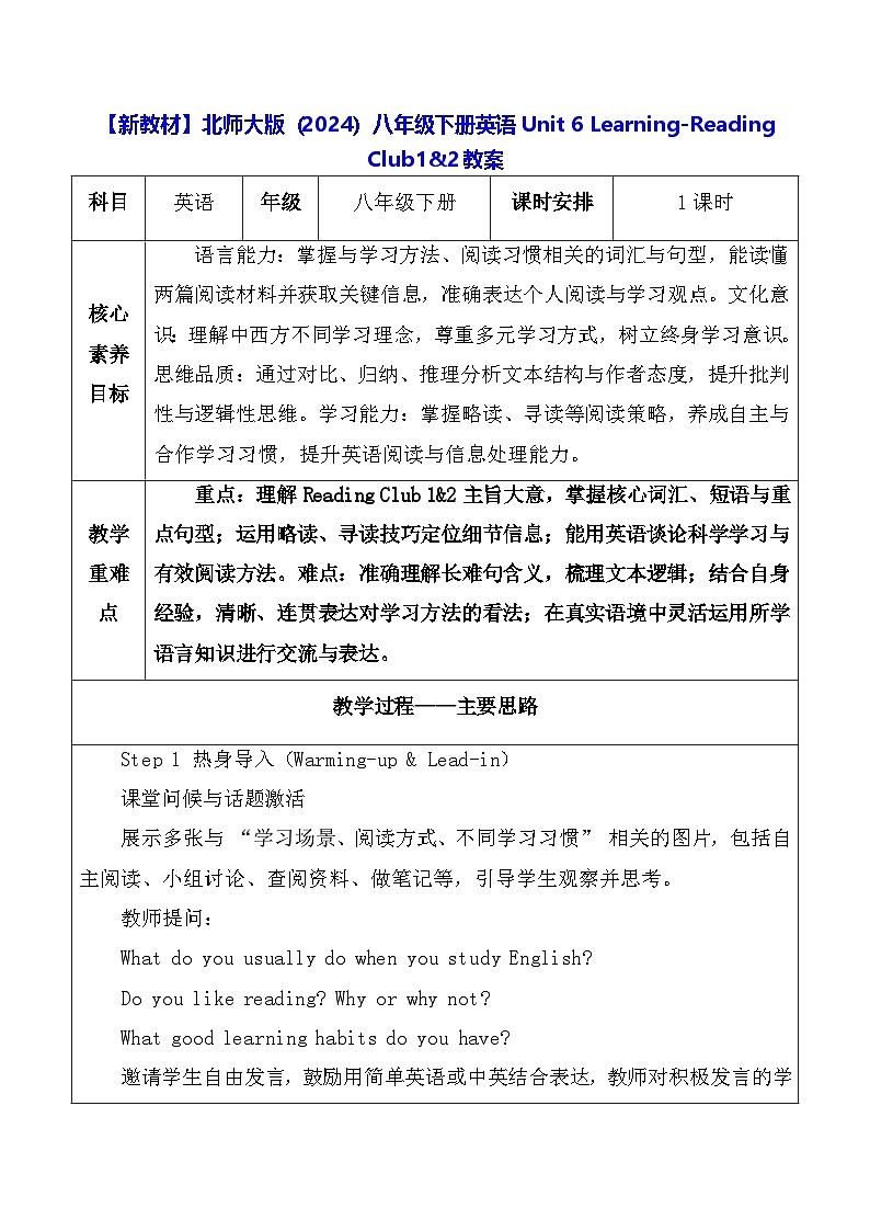 【新教材】北师大版（2024）八年级下册英语Unit 6 Learning-Reading Club1&2教案【表格式】第1页