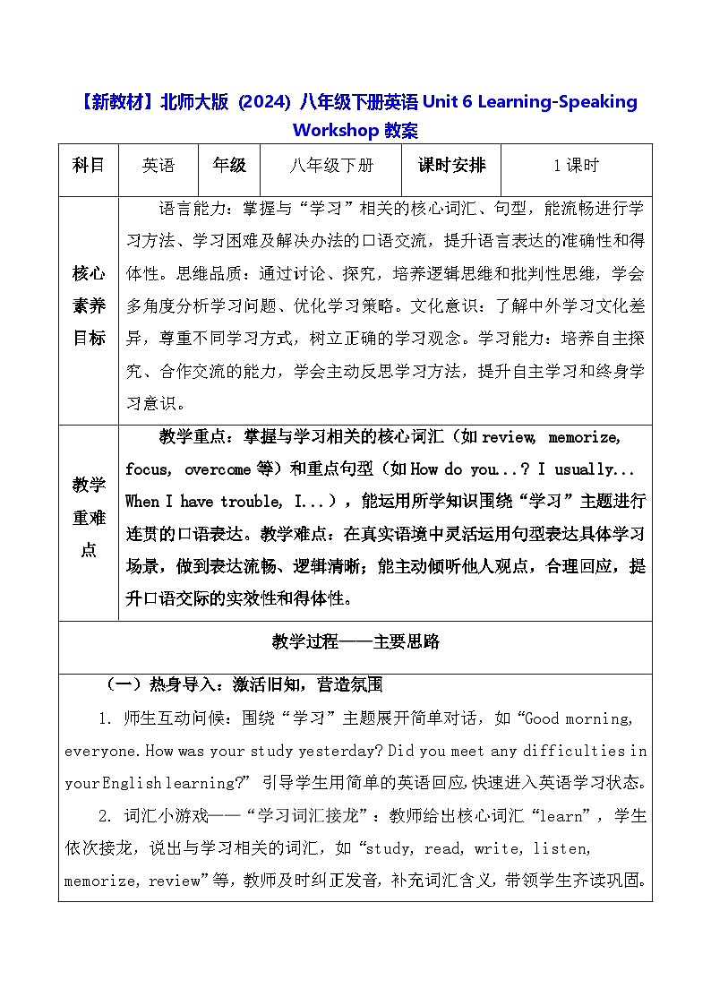 【新教材】北师大版（2024）八年级下册英语Unit 6 Learning-Speaking Workshop教案【表格式】第1页