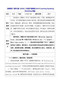 北师大版（2024）八年级下册（2024）Speaking Workshop表格教学设计