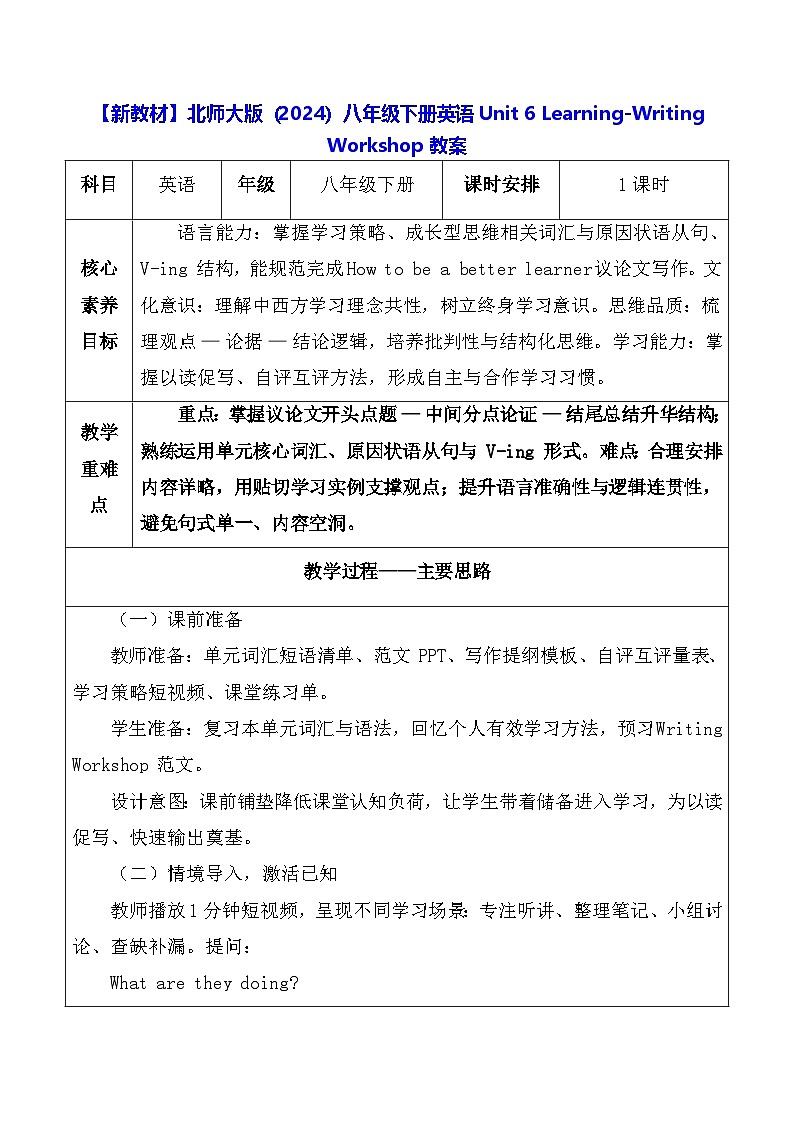 【新教材】北师大版（2024）八年级下册英语Unit 6 Learning-Writing Workshop教案【表格式】第1页