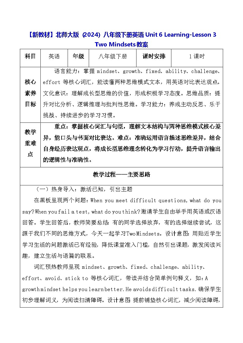 【新教材】北师大版（2024）八年级下册英语Unit 6 Learning-Lesson 3 Two Mindsets教案【表格式】第1页