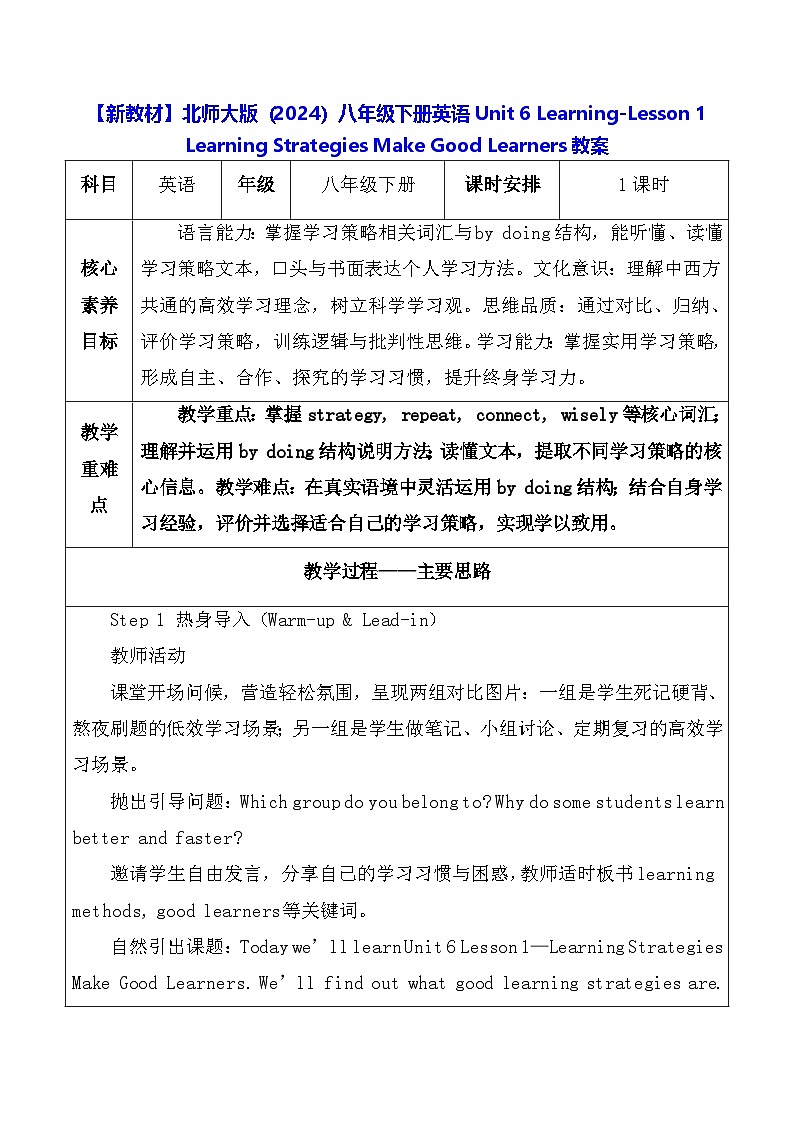 【新教材】北师大版（2024）八年级下册英语Unit 6 -Lesson 1 教案【表格式】第1页