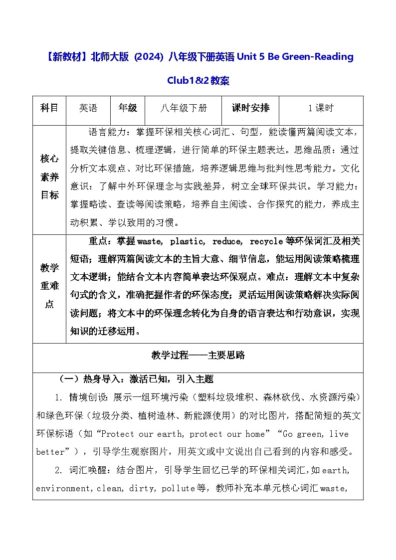 【新教材】北师大版（2024）八年级下册英语Unit 5 Be Green-Reading Club1&2教案【表格式】第1页