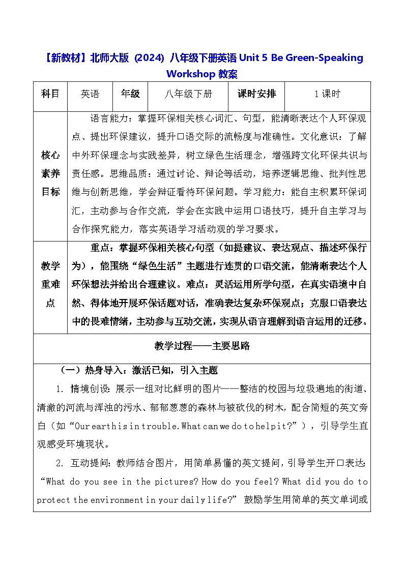 【新教材】北师大版（2024）八年级下册英语Unit 5 Be Green-Speaking Workshop教案【表格式】第1页