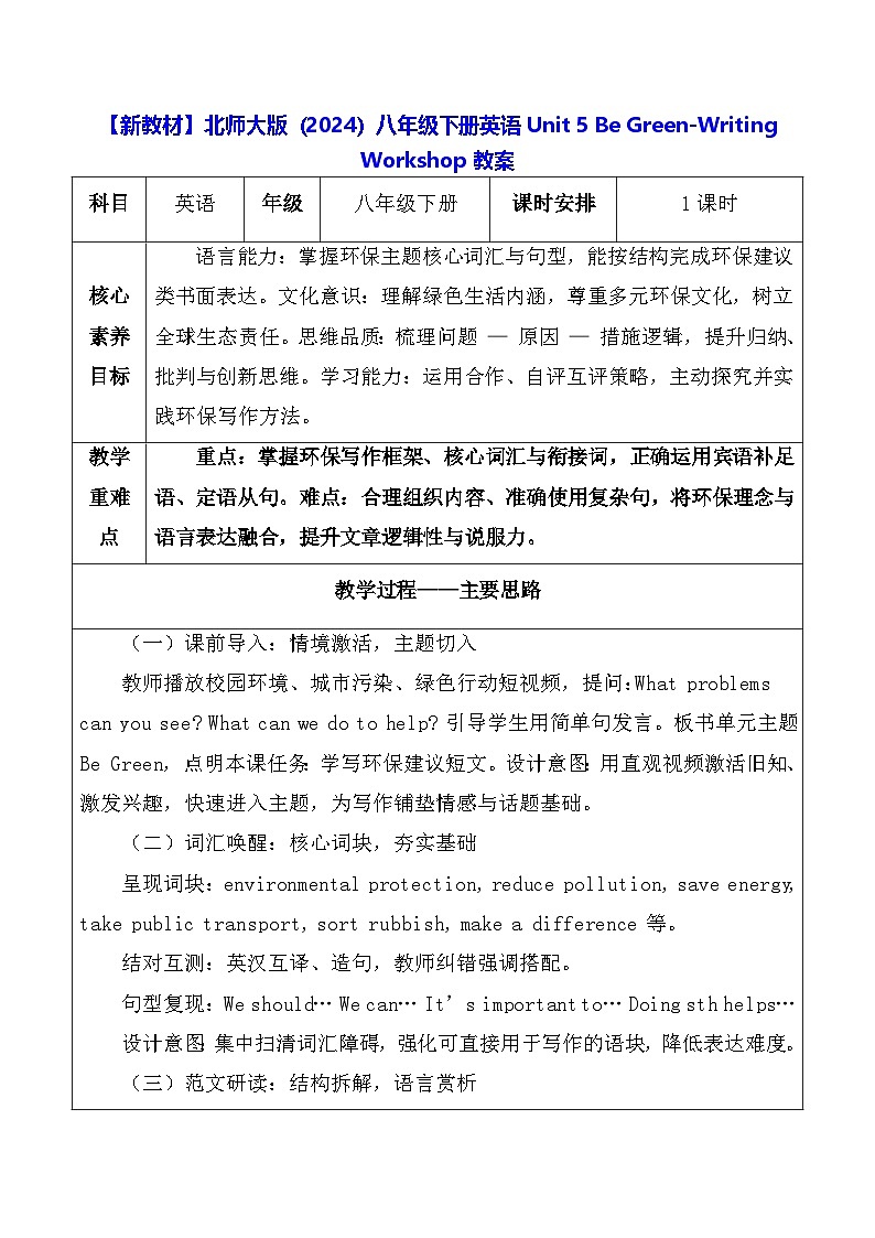 【新教材】北师大版（2024）八年级下册英语Unit 5 Be Green-Writing Workshop教案【表格式】第1页