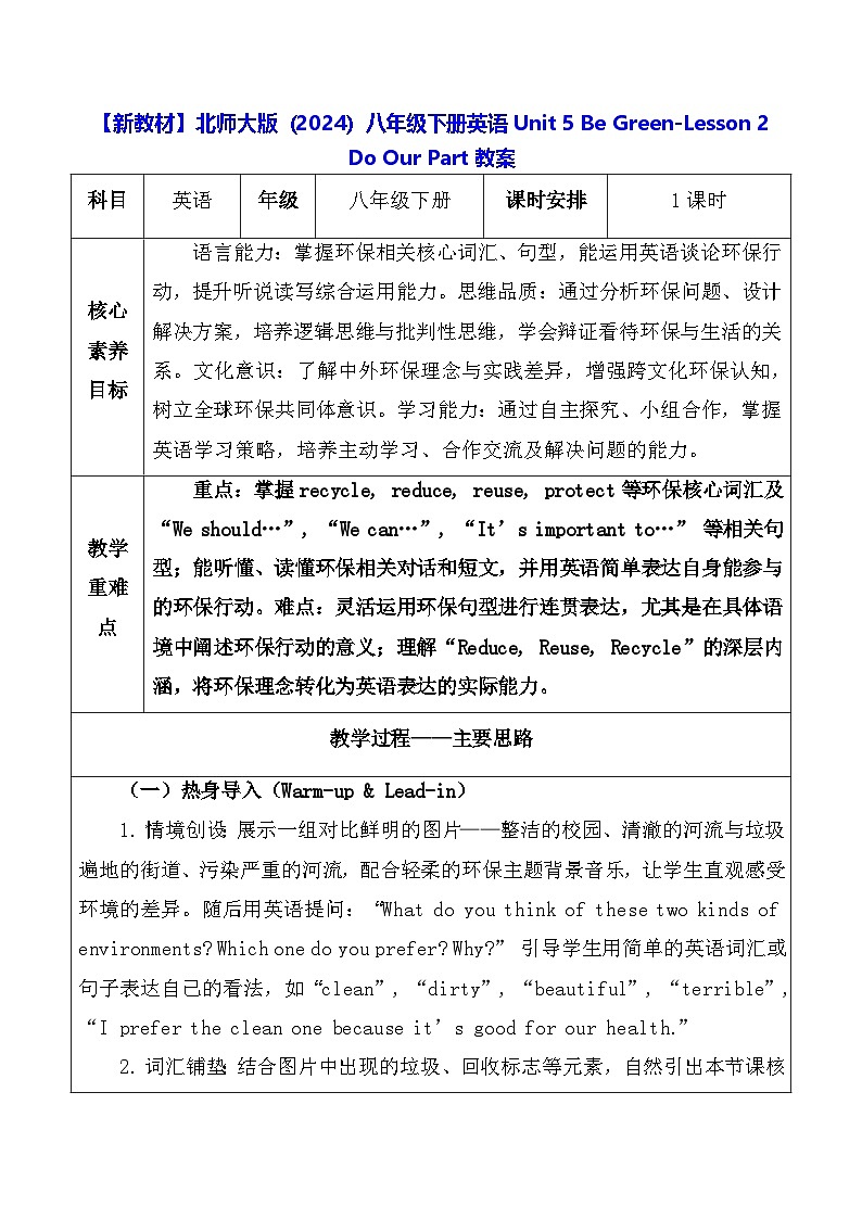 【新教材】北师大版（2024）八年级下册英语Unit 5 Be Green-Lesson 2 Do Our Part教案【表格式】第1页