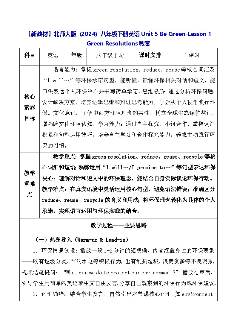 【新教材】北师大版（2024）八年级下册英语Unit 5 Be Green-Lesson 1 Green Resolutions教案【表格式】第1页