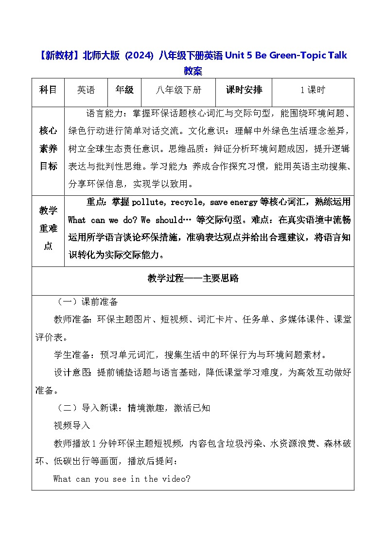 【新教材】北师大版（2024）八年级下册英语Unit 5 Be Green-Topic Talk教案【表格式】第1页