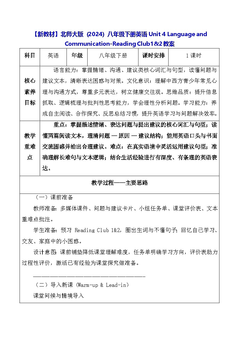 【新教材】北师大版（2024）八年级下册英语Unit 4 Language and Communication-Reading Club1&2教案【表格式】第1页