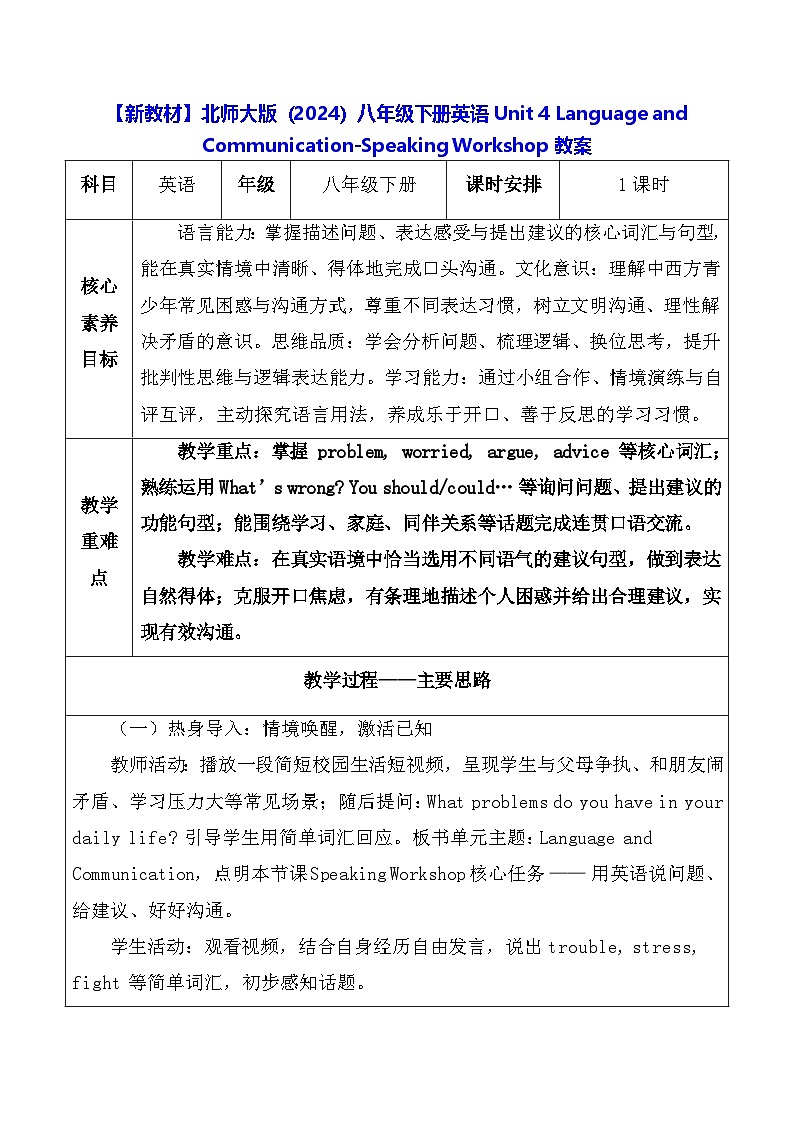 【新教材】北师大版（2024）八年级下册英语Unit 4 Language and Communication-Speaking Workshop教案【表格式】第1页