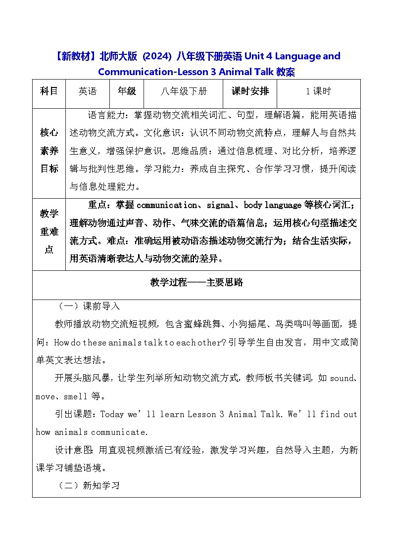 【新教材】北师大版（2024）八年级下册英语Unit 4 -Lesson 3 Animal Talk教案【表格式】第1页