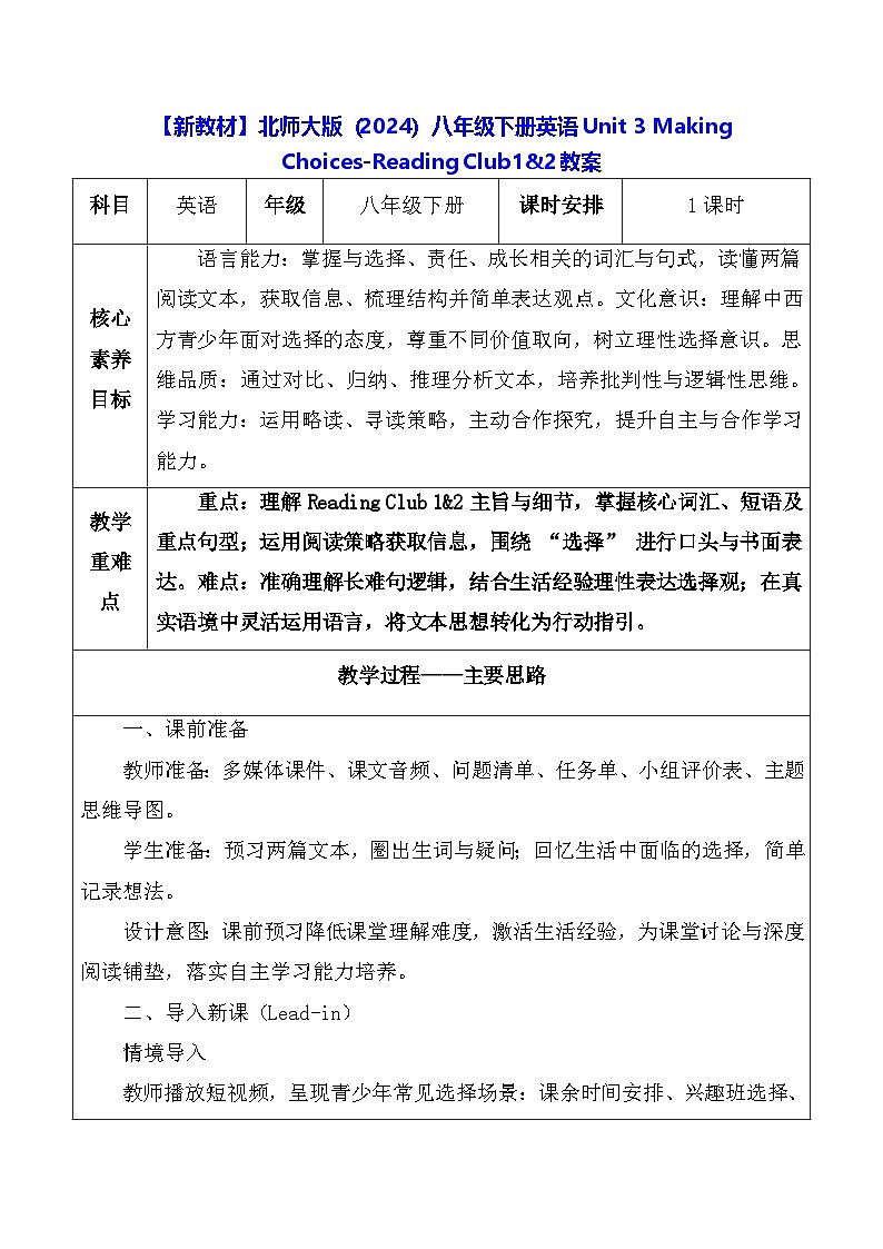 【新教材】北师大版（2024）八年级下册英语Unit 3 Making Choices-Reading Club1&2教案【表格式】第1页