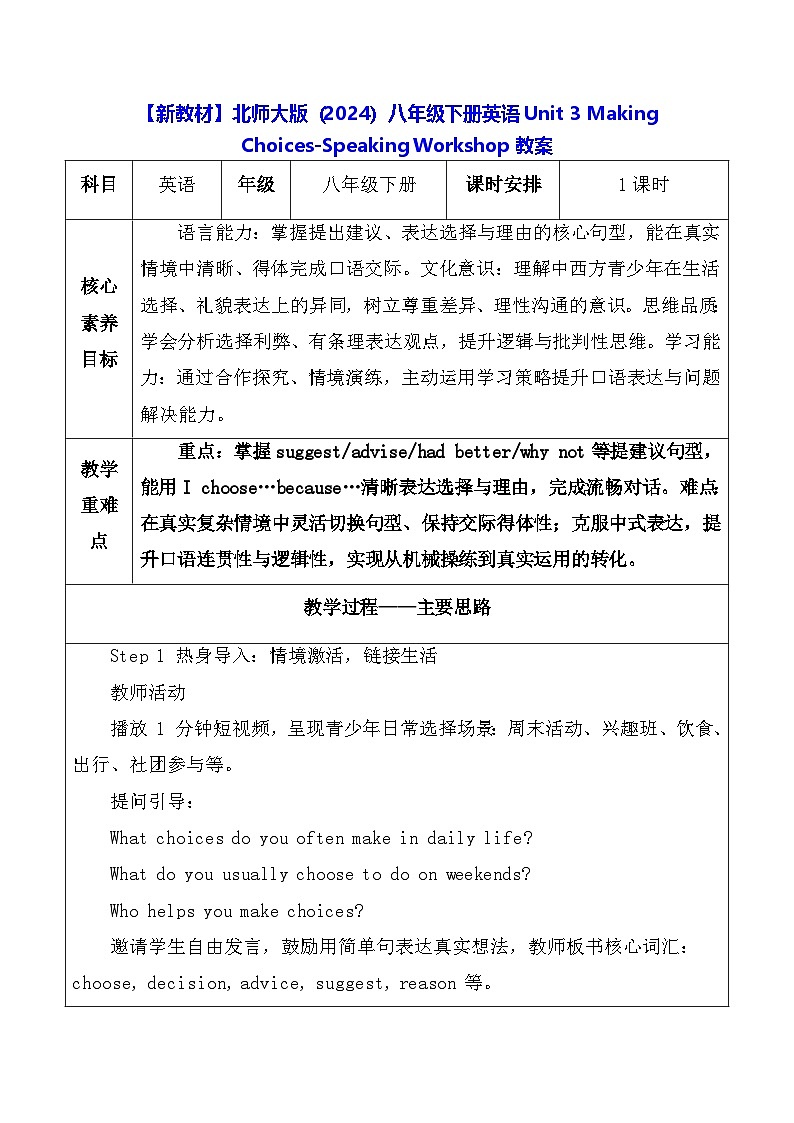 【新教材】北师大版（2024）八年级下册英语Unit 3 Making Choices-Speaking Workshop教案【表格式】第1页