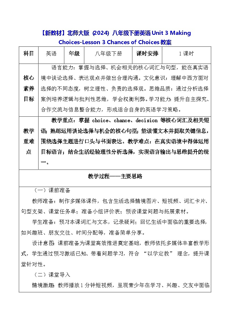 【新教材】北师大版（2024）八年级下册英语Unit 3 Making Choices-Lesson 3 Chances of Choices教案【表格式】第1页