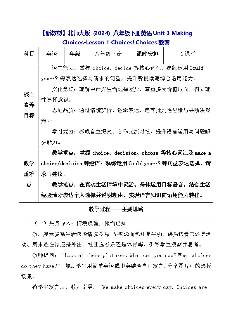 【新教材】北师大版（2024）八年级下册英语Unit 3 Making Choices-Lesson 1 Choices! Choices!教案【表格式】第1页