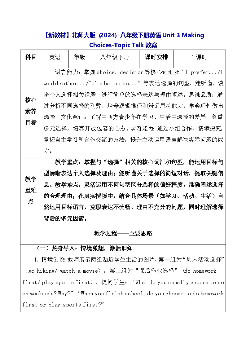 【新教材】北师大版（2024）八年级下册英语Unit 3 Making Choices-Topic Talk教案【表格式】第1页