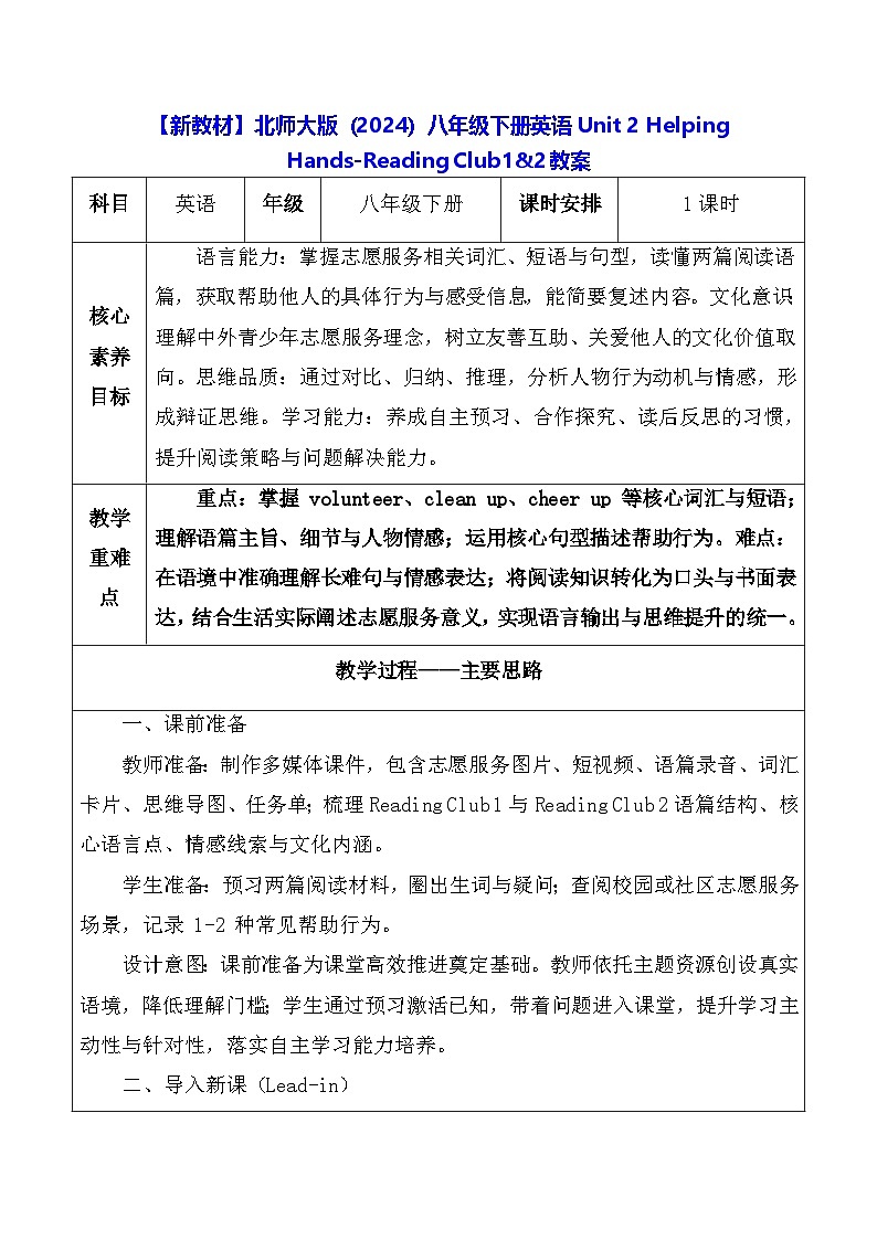 【新教材】北师大版（2024）八年级下册英语Unit 2 Helping Hands-Reading Club1&2教案【表格式】第1页