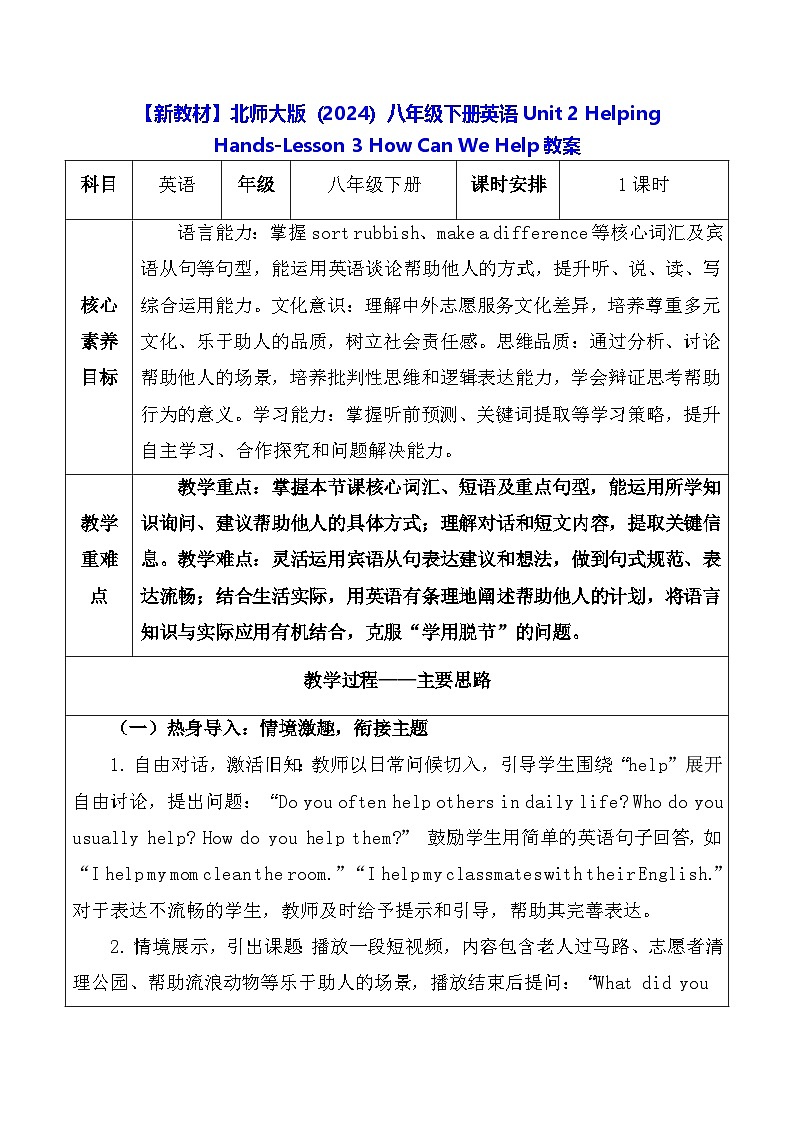 【新教材】北师大版（2024）八年级下册英语Unit 2 Helping Hands-Lesson 3 How Can We Help教案【表格式】第1页