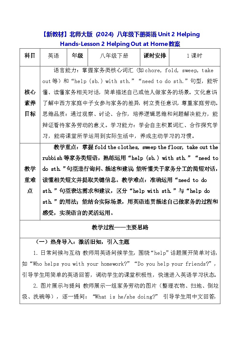 【新教材】北师大版（2024）八年级下册英语Unit 2 Helping Hands-Lesson 2 Helping Out at Home教案【表格式】第1页