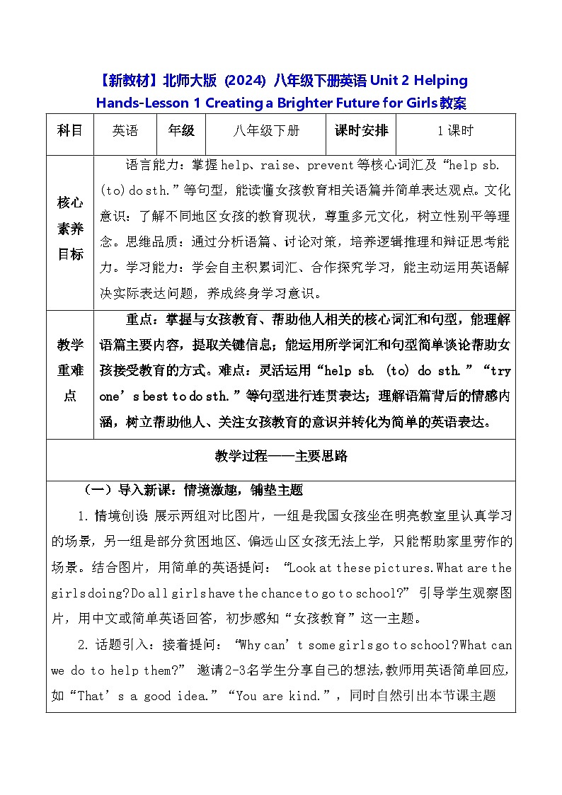【新教材】北师大版（2024）八年级下册英语Unit 2 -Lesson 1 教案【表格式】第1页